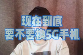 5G时代来了，现在需要换一部5G手机吗？看完视频再决定视频封面
