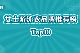 女士游泳衣十大品牌榜视频封面