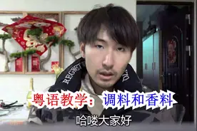 【粤语】广东话的各种调料和香料怎么说？吃货必看视频封面
