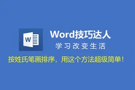 【Word】按姓氏笔画排序，用这个方法超级简单！视频封面