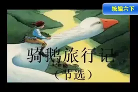 六年级下-6.骑鹅旅行记朗读视频视频封面