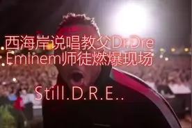 西海岸说唱的巅峰开山之作，阿姆和Dre师徒二人燃爆现场，摇起来视频封面