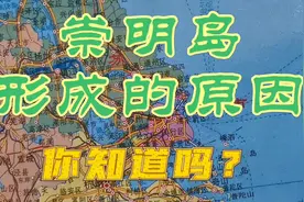 崇明岛是怎样形成的？面积居然在慢慢变大，到底是为什么？视频封面