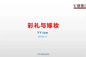 2给付彩礼必须是本地区确实存在的结婚前的习俗视频封面