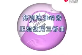 舒利迭准纳器的使用方法视频封面