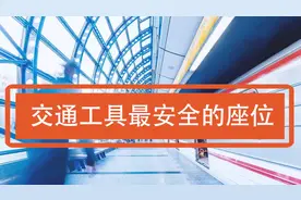 发生交通事故时，坐在哪个位置能保命？视频封面