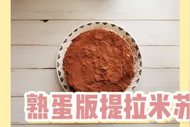 教你自制熟蛋版提拉米苏，做法简单，吃起来放心，可可戚风做法视频封面