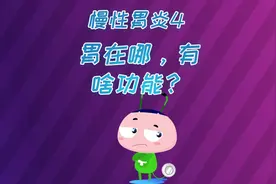 胃在哪，有啥功能？视频封面