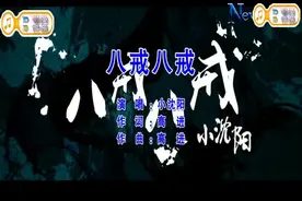 《八戒八戒》小沈阳一首好玩的歌曲，放松心情