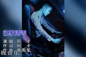 阿卡 - 往事清零视频封面