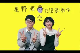 【逃避可耻但有用】恋（上） | 星野源 | 日语歌教学视频封面