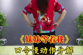 丫头姐姐广场舞《妹妹等着我》  慢动作分解视频封面