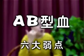 AB型血的六大弱点视频封面
