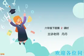人教版数学小学六年级下册第2课视频封面