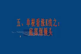 炒股绝招：单根看涨K线之底部倒锤头视频封面