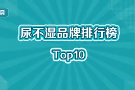 尿不湿十大品牌排行榜视频封面