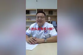 南昌市第十二医院：人的头发有多少根？视频封面
