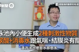泳池内小便生成2种刺激性物质　尿酸+消毒水跟气喘、结膜炎有关视频封面