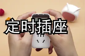 公牛定时插座，插座也可以很智能！视频封面