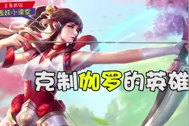 盘点如何克制伽罗这种手长的射手英雄，你学会了吗？视频封面