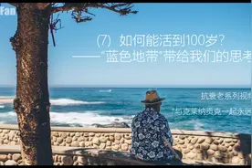 我们能活到100岁吗？看看神秘的“蓝色地带”-抗衰老-中德字幕视频封面