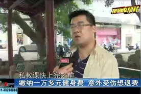刚充值一万元健身卡,却因意外摔伤无法运动,想退款却没那么简单！