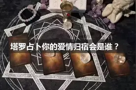 塔罗占卜：心灵感应一张牌，测测你最终的感情归宿会是谁？视频封面