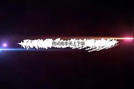 雷军评论自我评价，“我还真有点羡慕李彦宏”，性格里有缺点视频封面