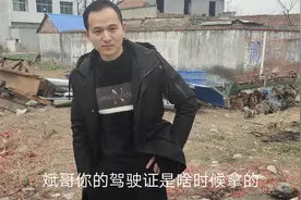 小伙拿到驾照以后还没有摸过车，开车腿都哆嗦，改明相亲咋办。视频封面