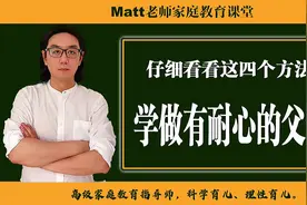 管孩子时控制不住情绪？快速学会有效解决方法，父母变得有耐心视频封面