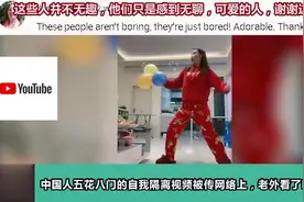 中国人在家自我隔离视频火到油管，外国网友：中国人太有才了!视频封面