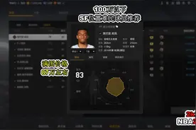 【NBA2KOL2】平民和难民SF位置球员推荐来了，快收藏起来视频封面