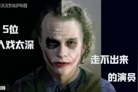 盘点5位入戏太深 走不出来的演员，最可惜的应该是希斯莱杰了吧视频封面