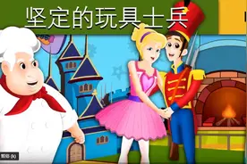 童话故事 宝宝睡前故事 坚定的玩具士兵视频封面