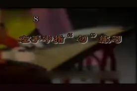 古筝林玲王中山 第二课 左手中指“勾”练习 快来好好学视频封面