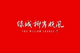 柳岸晓风，高端楼盘！绿城集团.....
#幸福里讲解房产干货 图片