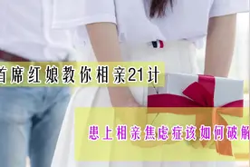患上相亲焦虑症该如何破解？视频封面