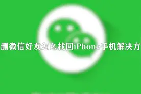 你知道误删微信好友怎么找回iPhone手机解决方法吗，快来学习一下视频封面