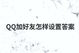 QQ加好友怎样设置答案视频封面