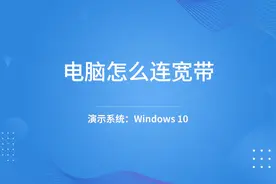 电脑怎么连宽带视频封面