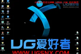 UG缩略图和文件图标修复教程