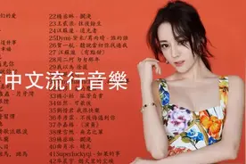开车必听神曲，2020不能不聽的40首中文最流行的歌曲。超长时间！视频封面