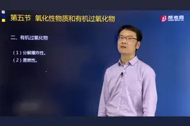 听黄明峰老师讲解有机过氧化物有什么特性？视频封面