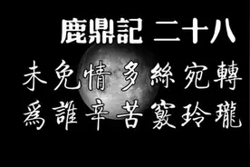 金庸文学名著《鹿鼎记》，第二十八回，原著朗读，音频视频封面