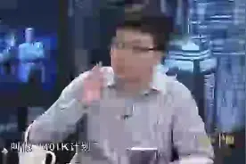 郎咸平：美国“401K”计划，为何能将美国推到这样的高度？视频封面