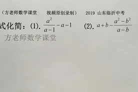 八年级数学：这两道分式化简，要怎么解？2019山东临沂中考真题视频封面