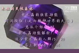森罗万象疗愈水晶—紫水晶的独家功能视频封面
