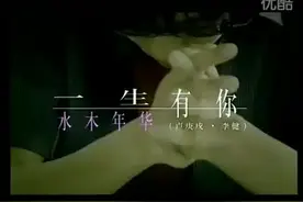 水木年华《一生有你》视频封面