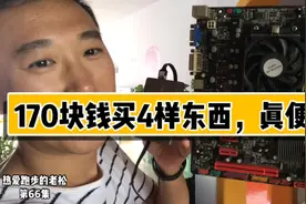 小伙花170元买了四样电脑配件，感叹电子产品贬值真是太快了。视频封面