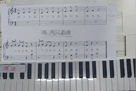 零基础学钢琴》，《两只老虎》唱谱，注意指法的变化视频封面